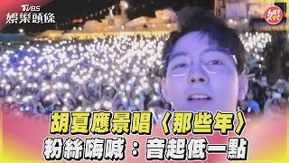 胡夏應景唱〈那些年〉　粉絲嗨喊：音起低一點｜TVBS娛樂頭條