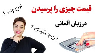 قیمت چیزی را پرسیدن به زبان آلمانی