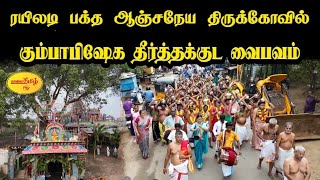 திருவெறும்பூர் ஸ்ரீ பக்த ஆஞ்சநேயர் ஆலய தீர்த்தக்குடம் வைபவம் #aanjaneya #rama #hanuman #theertham