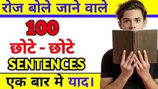 100 छोटे छोटे english sentence. small daily use english sentences