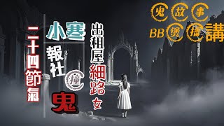 EP02 小寒夜出租屋細路女｜報社撞鬼事件｜粵語鬼故事-那些年聽過的靈異故事。#廣東話 #靈異 #鬼故事 #怪談 #恐怖故事