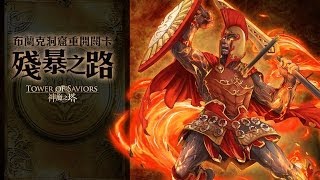 神魔之塔-雙雙魚隊vs「殘暴之路．戰神的凱旋」