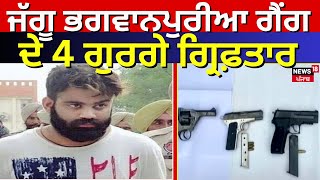 Jalandhar News | ਜੱਗੂ ਭਗਵਾਨਪੁਰੀਆ ਗੈਂਗ ਦੇ 4 ਗੁਰਗੇ ਗ੍ਰਿਫ਼ਤਾਰ । Jaggu Bhagwanpuria Gang | Breaking News