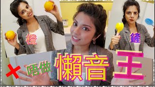 唔做懶音王 - 廣東話真係唔易講! Learn how to speak Cantonese with no 'lazy' tones!