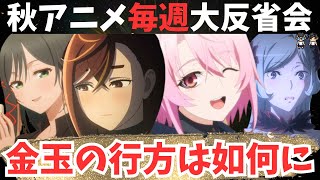 【2024年秋アニメ】12月第2週の大反省会！ダンダダンはどこで1期が終わる？嘆きの亡霊は2期も観たい【58作品視聴】アニメ感想