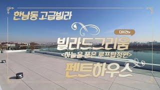 한남동 고급빌라 빌라드그리움 럭셔리 펜트하우스(Luxury Apartment in Seoul) ENG SUB