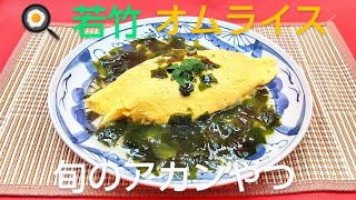 @京都料理人あきひこ が若竹オムライスの作り方を教えます‼️筍 タケノコ たけのこご飯 わかめ 春の味覚 出汁巻き玉子 包丁 野菜の切り方 おばんざい 簡単レシピ 家庭料理 ワカメ 筍御飯 卵料理