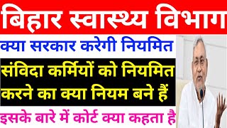 बिहार स्वास्थ्य विभाग अपडेट | संविदा कर्मियों को नियमित करने का क्या नियम बने हैं/सरकार करेगी नियमित