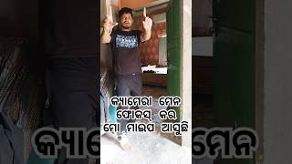 🤣😃ମୋ ମାଇପ ଆସଉଛି😃🤣 #shorts #youtubeshorts #viral #shortvideo #comedy#trending