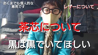 【茶芯について】レザー黒は黒でいろ！ ※あくまでも個人的な意見です。【雑談事】