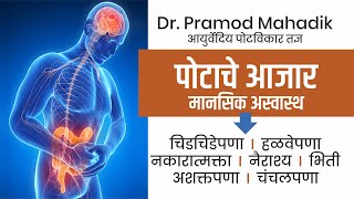 पोटाच्या आजारमधील मानसिक लक्षणे  चिडचिडेपणा-भिती-नैराश्य-अशक्तपणा-चंचलपणा-depression- anxiety