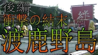 【禁断の島】 渡鹿野島（わたかのじま）を行く 【後編】