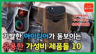 기발한 아이디어가 돋보이는 유용한 가성비 제품들 10가지 (알리익스프레스 추천 제품) - [148]