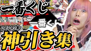 【神回】神引き・号泣・大爆死！？波乱万丈だった『ぜのぷろ2023年一番くじ』総集編！！！