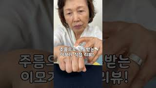 할머니 주름이 사라졌다???