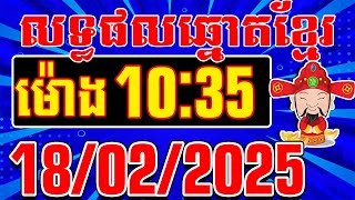 លទ្ធផលឆ្នោតខ្មែរ ចាស់-ថ្មី | ម៉ោង 10:35 នាទី | ថ្ងៃទី 18/02/2025 | តំបន់ឆ្នោតយួន