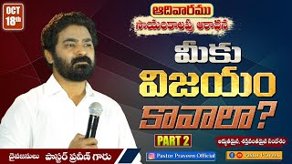 మీకు విజయం కావాలా ? (Part - 2) #Sunday Evening Service (Oct 18 - 2020) II Calvary Ministries II