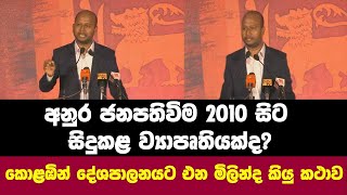 අනුර ජනපතිවිම 2010 සිට සිදුකළ ව්‍යාපෘතියක්ද? මැදමාවතින් කොළඹින් දේශපාලනයට එන මිලින්ද කියු කථාව.