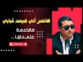 كانحس أني ضيعت شبابي فالخدمة على دارنا .. | mamoun moubark dribi