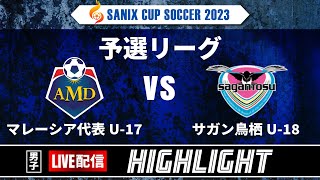 ハイライト【SANIX CUP 2023】15日予選リーグ  マレーシアU-17 vs サガン鳥栖U-18  サニックス杯ユースサッカー大会2023 スタメンURL概要欄掲載