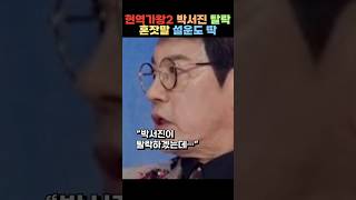 현역가왕2 박서진 탈락, 설운도 결승 순위