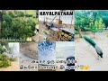 💥Stay safe all🤲🏻Kayalpatnam/ஒரு மழைக்கே எங்க ஊரின் நிலை இப்டியா?🙄#tamilnadu #kayalpatnam #vlog #yt