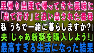 【スカッとする話】### 里帰り出産で帰ってきた義妹に「寄生虫は出ていけ！」と突然追い出された義母…私「うちで一緒に暮らしますか？」夫「じゃあ新築を購入しよう！」→最高すぎる生活にw