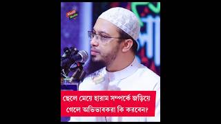 ছেলে মেয়ে হারাম সম্পর্কে জড়িয়ে গেলে অভিভাবকরা কি করবেন? শায়েখ আহমাদুল্লাহ