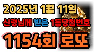 로또 1등 당첨번호, 신이 점지해주신 1154회차 1등번호 6개 공개