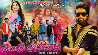 ප්‍රථම වරට MAGE(MAYAM RUWETHTHI) #EMBILIPITIYA #DELIGHTED රහට I MANEJ SANJAYA I මගේ(මායම් රුවැත්තී)