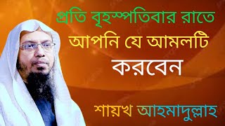 বৃহস্পতিবার রাতের বিশেষ আমল যা চাইবেন তাই পাবেন | শায়খ আহমাদুল্লাহ