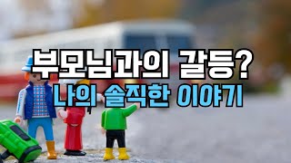 부모와 함께 살면서 겪는 갈등과 이해, 내 이야기