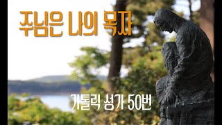 [가톨릭 성가 50번] 주님은 나의 목자 (시편 23) / 칸디도 보칼레 / 연중 / Joseph Gelineau / SATB / Catholic Hymn