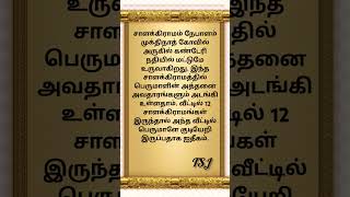 #ஆன்மீகம் வீட்டில் 12 சாளக்கிராமங்கள் இருந்தால் அந்த வீட்டில் பெருமாளே குடியேறி இருப்பதாக ஐதீகம்.