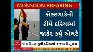 Gujarat Rains Update | ઇન્ડિયન કોસ્ટ ગાર્ડ દ્વારા ભારે વરસાદને લઈને દરિયોના ખેડવા માટે સૂચના