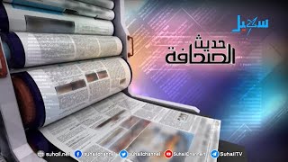 حديث الصحافة (18-4-2020)