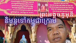 ព្រះអង្គចន្ទមុនីនិមន្តទៅកម្ពុជាក្រោម មើលទៅប្រហែលកក្រើកកម្ពុជាក្រោមហើយពេលនេះ #កម្ពុជាក្រោម