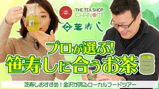 【芝寿し】茶のみさんが選ぶ！笹寿しに合うお茶【金沢が誇るローカルフードツアー】