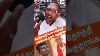 ஜெயிச்சுட்டு போனா தொகுதி பக்கமே வர மாட்டேங்குறாங்க | ThamaraiTV