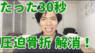 たった30秒で圧迫骨折の症状を解消できます！　埼玉　春日部　整体院　優 -YU-