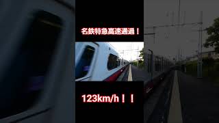 超高速で通過する名鉄特急！！まさかの120km/h超え！？ 　#名鉄特急#御油駅