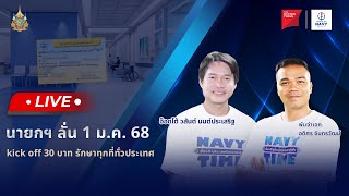 [Live] NAVY TIME เรื่องดี ๆ ประเทศไทยยามเช้า 26 ธันวาคม 2567