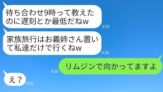 義妹が兄嫁を一方的に嫌って家族旅行で嘘の集合時間を伝え、置いてきぼりにした。「遅刻なんて最低だね」と言っていたが、兄嫁が本気を出してリムジンで現れた結果www。