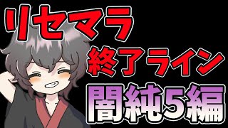 【サマナーズウォー】リセマラ終了ラインキャラ解説！〜闇純５編〜