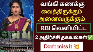 வங்கி கணக்கு வைத்திருக்கும் அனைவருக்கும் RBI வெளியிட்ட 2 அதிர்ச்சி தகவல்கள் /#news #newupdate #viral