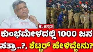 Jagadish Shettar About Maha Kumbha Mela 2025: ಕುಂಭಮೇಳದಲ್ಲಿ 1000 ಜನ ಸತ್ರಾ..?, ಶೆಟ್ಟರ್ ಹೇಳಿದ್ದೇನು?