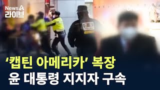 ‘캡틴 아메리카’ 복장 윤 대통령 지지자 구속 / 채널A / 뉴스A 라이브