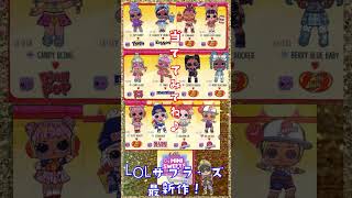 その5☆LOLサプライズ最新作☆ミニスイーツシリーズ２♪自販機☆開封♪新発売！LOL SURPRISE MINI SWEETS SERIES SURPRISE-O-MATIC 2