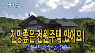 전망좋은 전원주택 경치좋은 귀농 농가주택 (매매완료) / 전북 무주