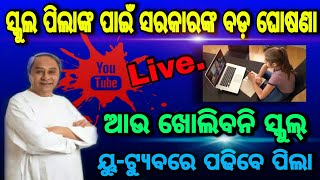 ସ୍କୁଲଖୋଲିବନି ୟୁଟ୍ୟୁବରେ ପଢିବେ ପିଲା | odisha classes for school students to be livestreamed on youtube